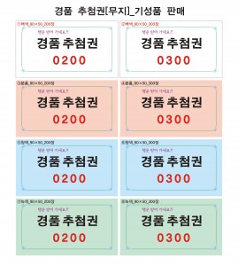 인쇄 다 해줌!_일반인쇄,특수인쇄,인쇄물 가공! [Ⓐ경품추첨권 인쇄제작_[무지]기성품  판매_90×50_넘버링(일렬번호인쇄,일렬번호)+색지+칼라인쇄/단면+제본 [완제품] ▷당일발송]